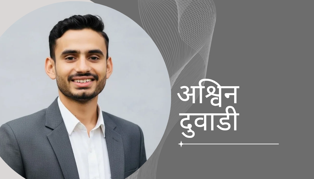 आश्विन दुवाडी_20251231_102708_0000